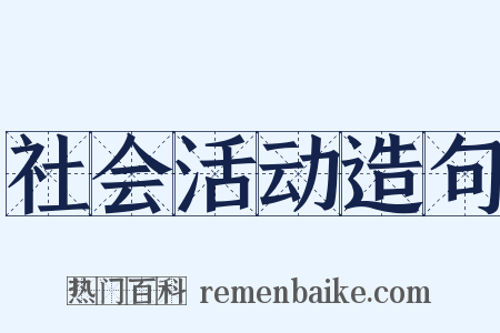 社会活动造句是什么意思的图片